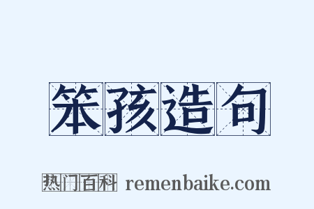 笨孩造句是什么意思的图片
